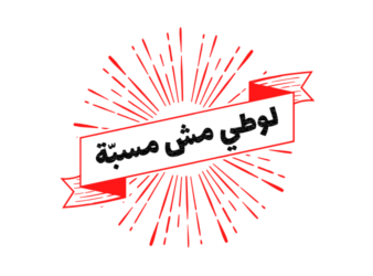 "Louteh Mesh Msabbe," words seen spray painted across Beirut's walls during the ongoing anti-government revolution, translate to "Gay is not an insult." - LGBTQ+ article