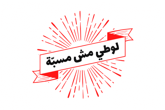 "Louteh Mesh Msabbe," words seen spray painted across Beirut's walls during the ongoing anti-government revolution, translate to "Gay is not an insult." - LGBTQ+ article