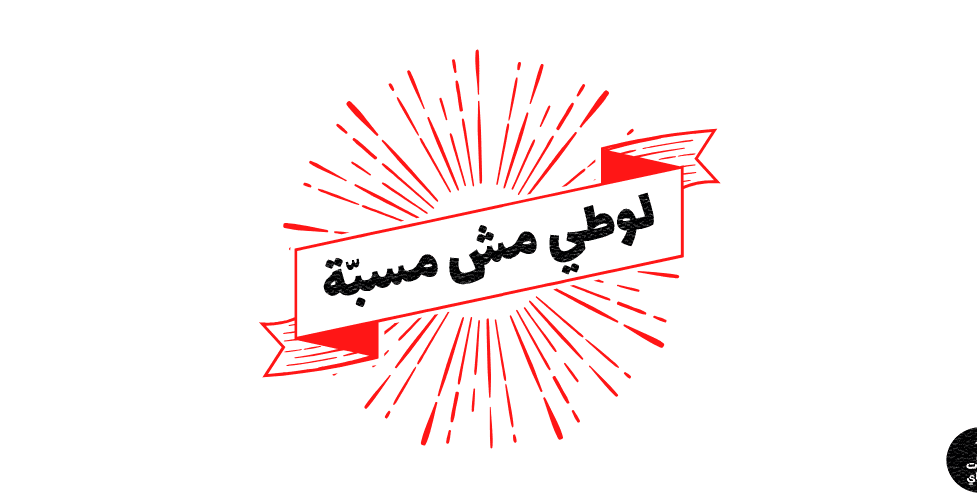 "Louteh Mesh Msabbe," words seen spray painted across Beirut's walls during the ongoing anti-government revolution, translate to "Gay is not an insult." - LGBTQ+ article